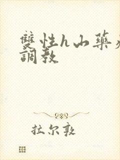 双性h山药瘙痒调教