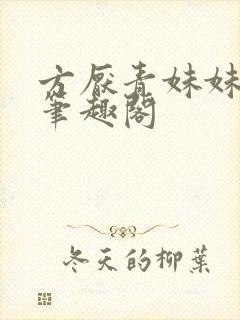 方厌青妹妹安纯笔趣阁封面