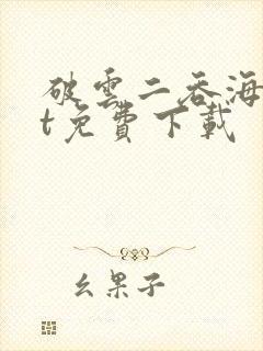 破云二吞海txt免费下载