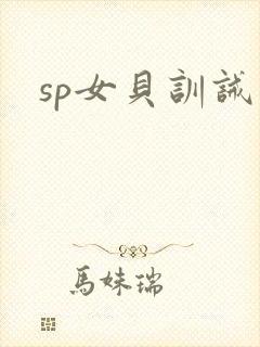 sp女贝训诫文