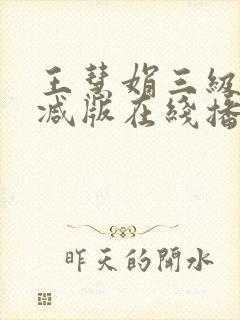 王慧娟三级无删减版在线播放封面