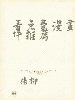 看免费漫画的软件推荐