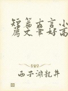 短篇古言小说推荐文笔好高质量封面