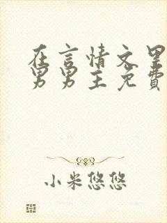 在言情文里撩直男男主免费笔趣阁