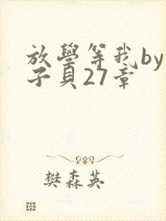 放学等我by酱子贝27章