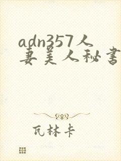 adn357人妻美人秘书