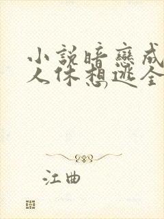 小说暗恋成欢女人休想逃全本