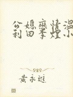 公媳恋情温柔李利田李煜小说免费阅读