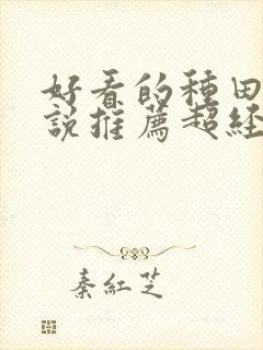 好看的种田文小说推荐超经典