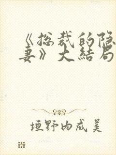 《总裁的隐婚甜妻》大结局