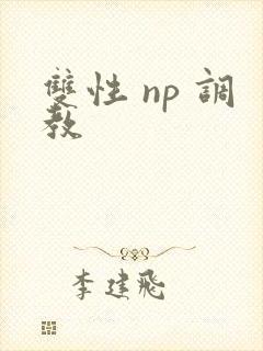 双性 np 调教