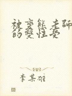 被变态老师玩弄的双性受