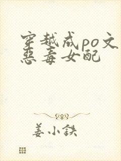 穿越成po文里恶毒女配