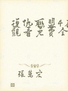 复仇联盟4在线观看免费全集高清完整版