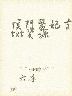 侯门医妃有点毒txt资源