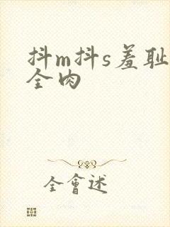 抖m抖s羞耻文全肉