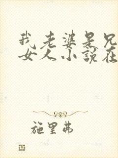 我老婆是兄弟的女人小说在线阅读