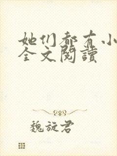 她们都有小秘密全文阅读