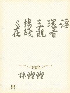 《杨玉环淫史》在线观看