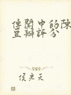 传闻中的陈芊芊豆瓣评分