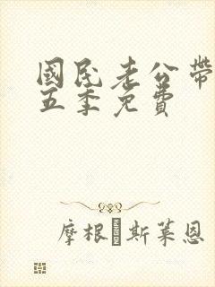 国民老公带回家五季免费