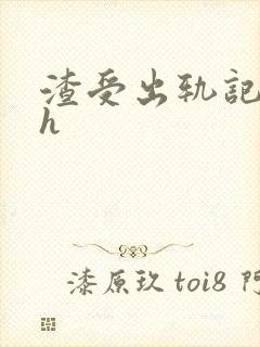 渣受出轨记双性h封面