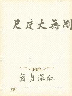 尺度大无删减版