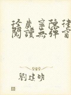 徐岁宁陈律免费阅读无弹窗笔趣阁