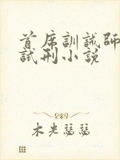 首席训诫师自己试刑小说