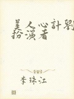 美人心计刘启的扮演者封面