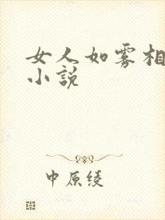 女人如雾相似的小说