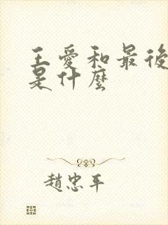王爱和最后结局是什么