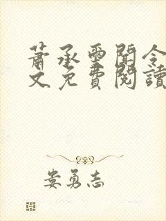 萧承玺闻令仪全文免费阅读最新章节