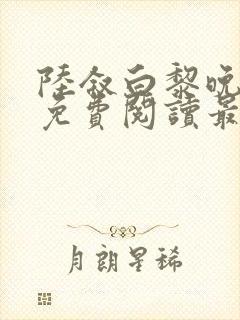 陆叙白黎晚全文免费阅读最新章节更