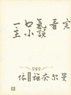 一口气看完大女主小说