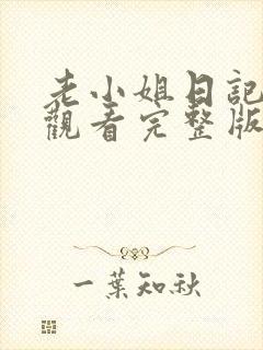 老小姐日记免费观看完整版在线全集