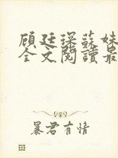 顾廷琛苏姝小说全文阅读最新章节更新封面