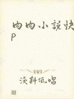 肉肉小说快穿np封面