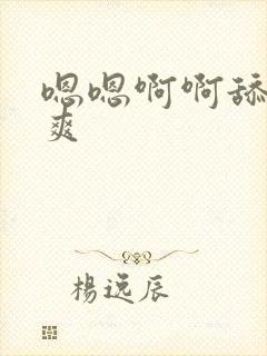 嗯嗯啊啊舔b好爽封面