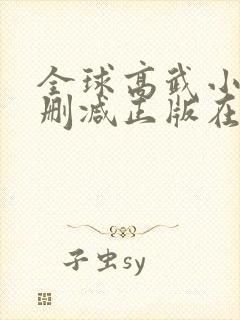 全球高武小说无删减正版在线阅读