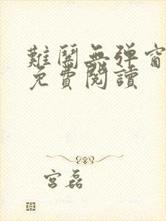 难哄无弹窗全文免费阅读