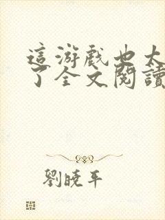 这游戏也太真实了全文阅读无删减