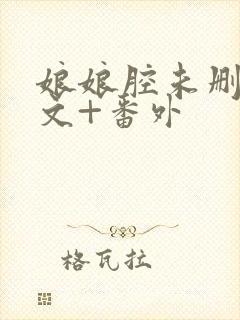 娘娘腔未删减全文+番外