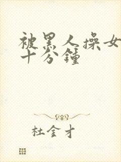 被黑人操女人三十分钟