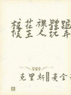 校花裸体跪着伺候主人玩弄h小说