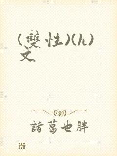 (双性)(h)文封面