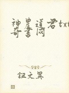 神农道君txt奇书网