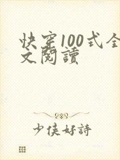 快穿100式全文阅读封面