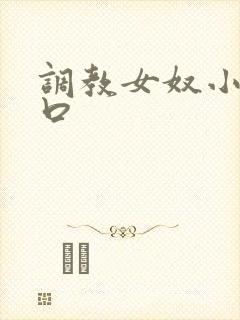 调教女奴小说重口