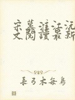 宋慕淮江沅艳全文阅读最新章节